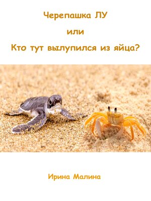 cover image of Черепашка Лу, или Кто тут вылупился из яйца?